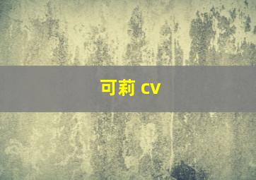 可莉 cv